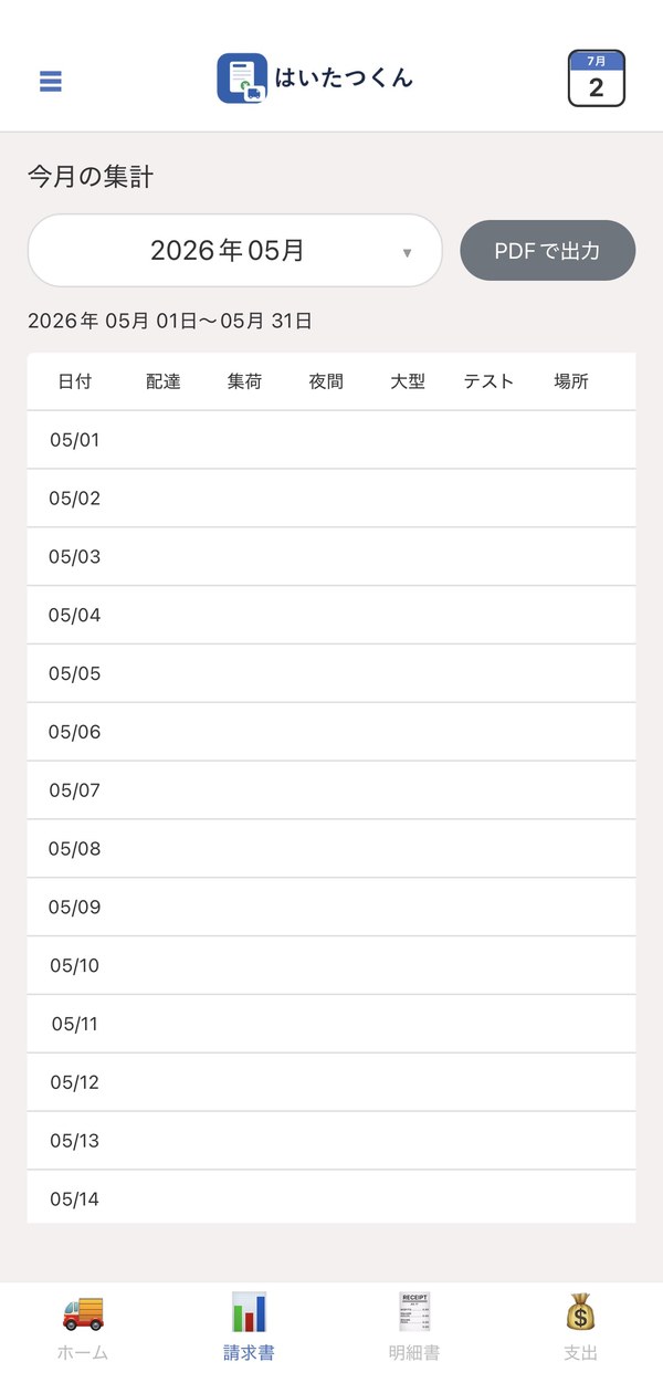 アプリから請求書を自動生成・PDF出力
